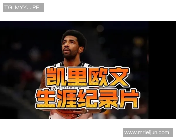 凯里欧文的篮球之路与个人成长：从天才少年到NBA巨星的蜕变